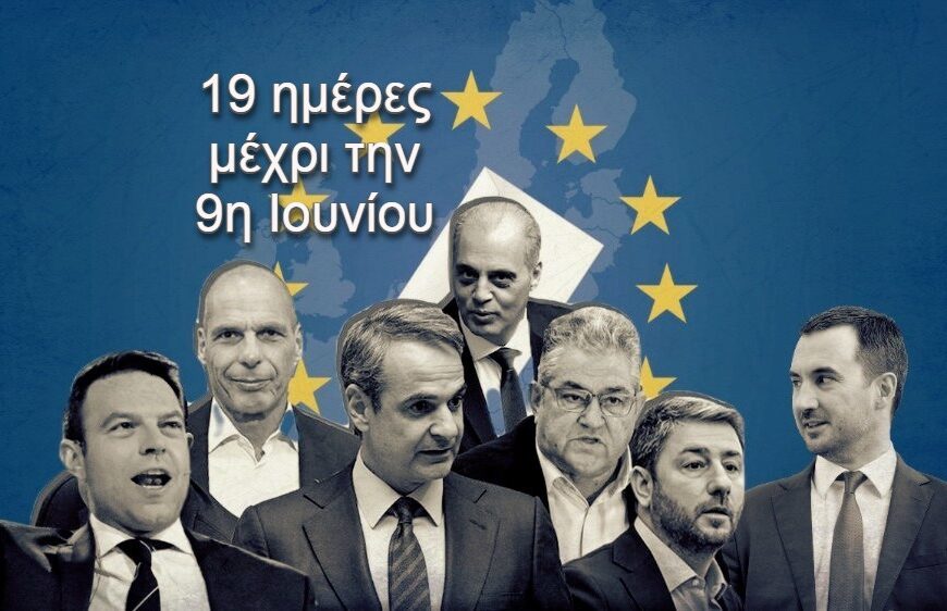 Ευρωεκλογές 2024 / 19 μέρες πριν την κάλπη:…