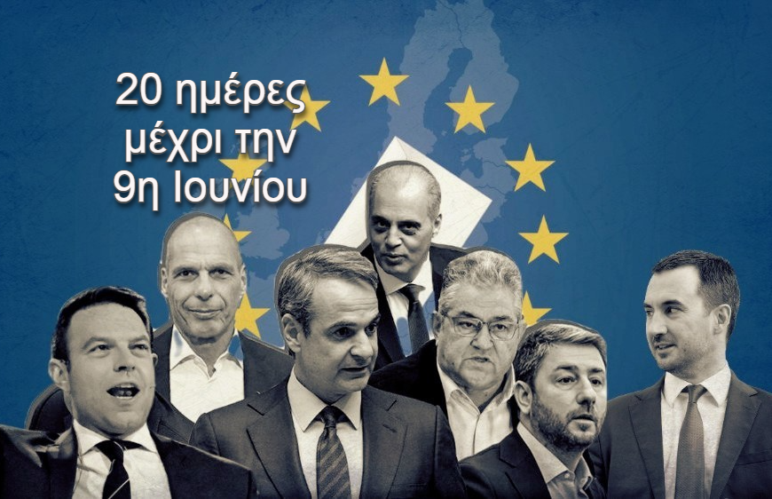 Ευρωεκλογές 2024 / 20 μέρες πριν την κάλπη:…