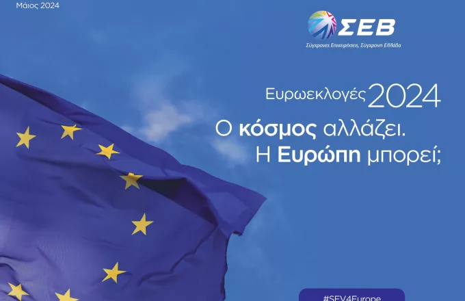 ΣΕΒ: 5 προτεραιότητες για την ΕΕ ενόψει ευρωεκλογών