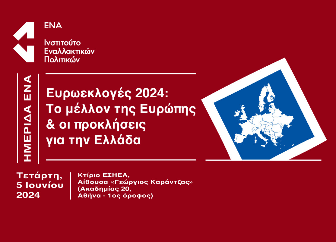 Ευρωεκλογές 2024: Το μέλλον της Ευρώπης & οι προκλήσεις για την Ελλάδα