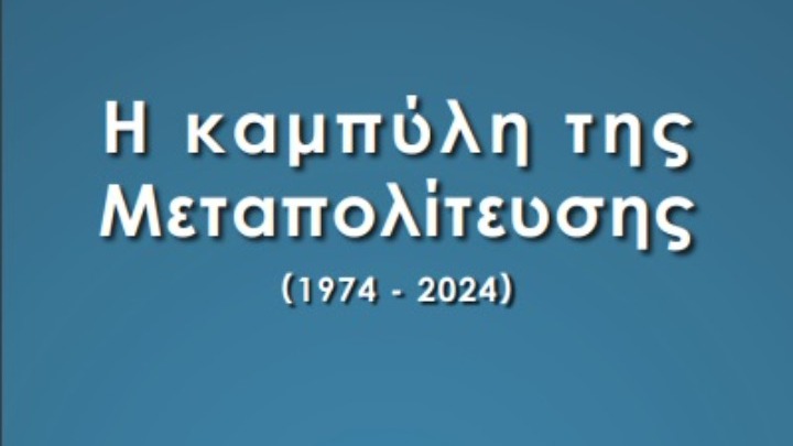 ΚΥΚΛΟΣ ΙΔΕΩΝ: Ξεκίνησε το 3ήμερο συνέδριο για τη Καμπύλη της Μεταπολίτευσης