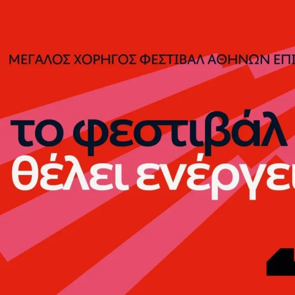 Η ΔΕΗ συνοδοιπόρος του Φεστιβάλ Αθηνών – Επιδαύρου
