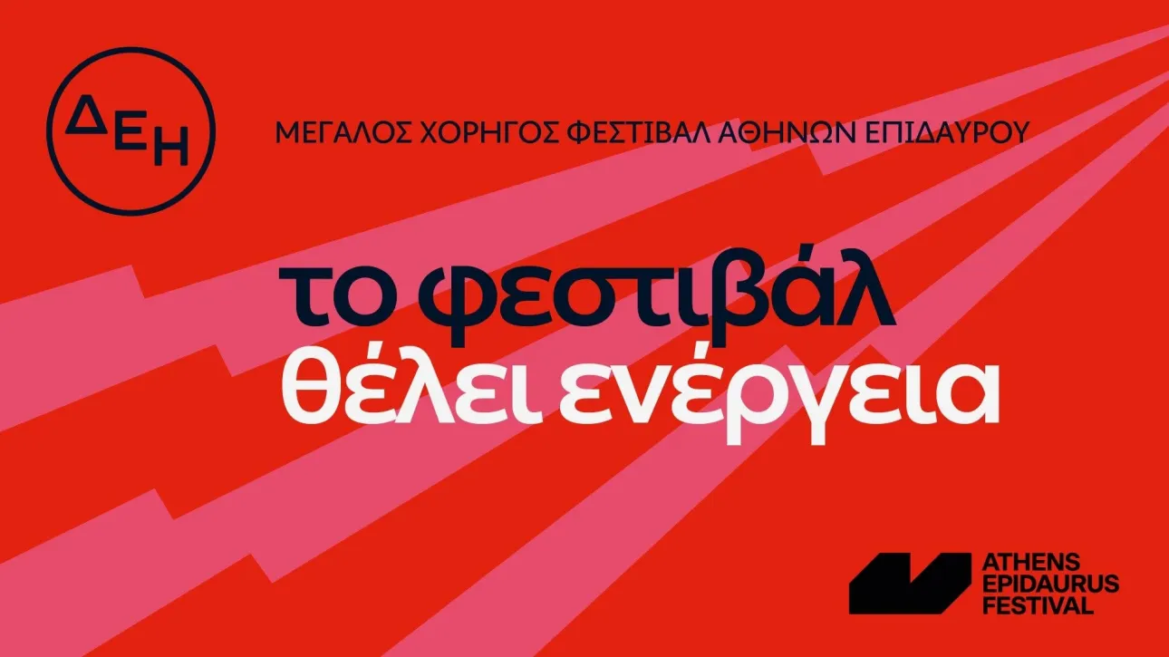 Η ΔΕΗ συνοδοιπόρος του Φεστιβάλ Αθηνών – Επιδαύρου