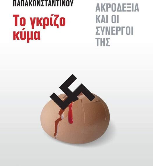 Το γκρίζο κύμα / Η νέα ακροδεξιά και οι συνεργοί της