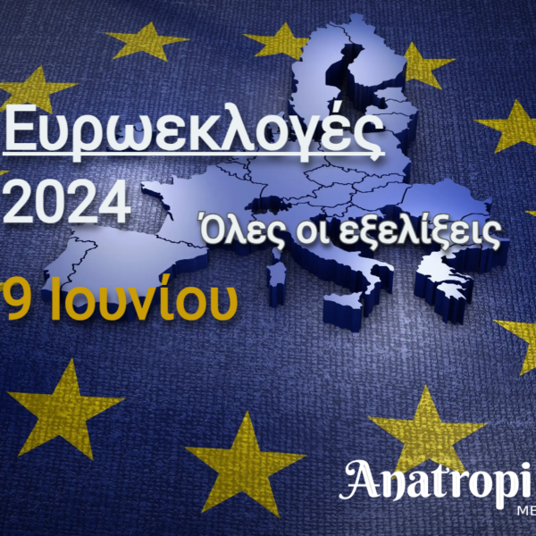 Ευρωεκλογές 2024 / Μεγάλη πτώση της ΝΔ – Μητσοτάκης: Το κόμμα μας…
