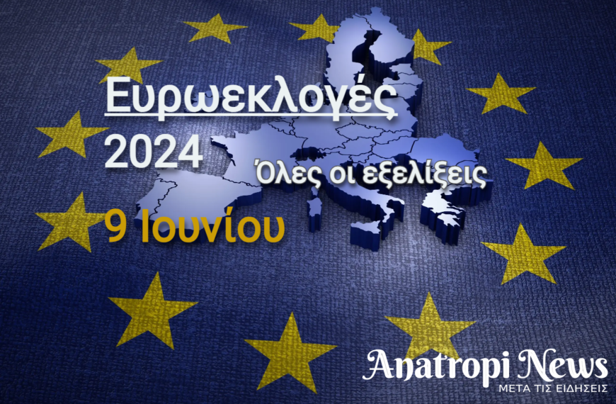 Ευρωεκλογές 2024 / Μεγάλη πτώση της ΝΔ – Μητσοτάκης: Το…