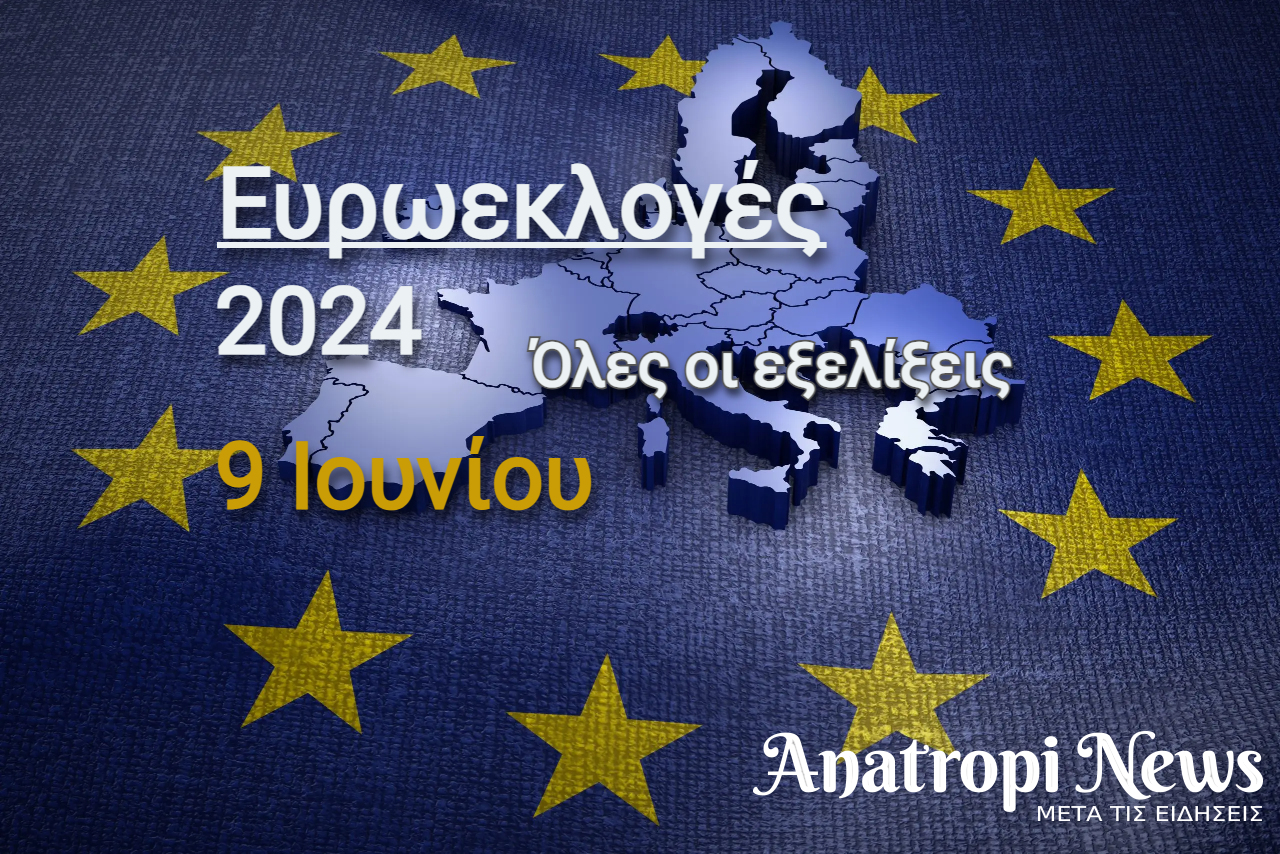 Ευρωεκλογές 2024 / Μεγάλη πτώση της ΝΔ – Μητσοτάκης: Το κόμμα μας δεν έφτασε στον στόχο που είχαμε θέσει