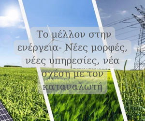 25. Το μέλλον στην ενέργεια- Νέες μορφές, νέες υπηρεσίες, νέα σχέση με τον καταναλωτή