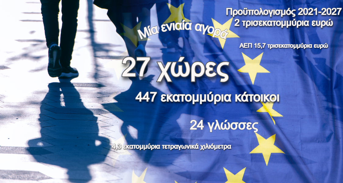 Ευρωεκλογές 2024: Η Ευρωπαϊκή Ένωση σε αριθμούς