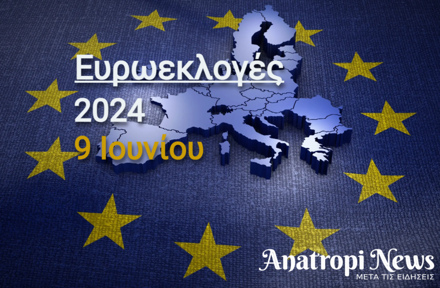 Ευρωεκλογές 2024: Μεταξύ 21:15-21:45 η πρώτη εκτίμηση για τη νέα…