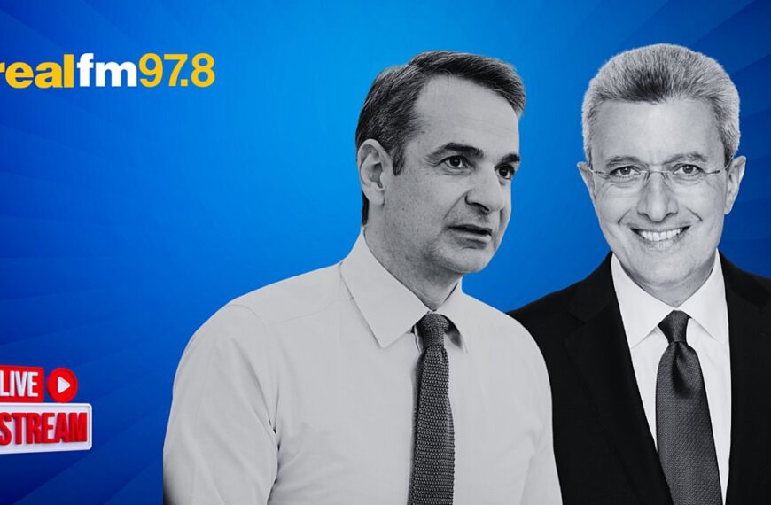 Μητσοτάκης στον realfm : Το μέρισμα της ανάπτυξης…