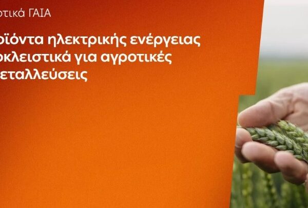 Έως 26 Ιουνίου οι αιτήσεις για τα αγροτικά προϊόντα «ΓΑΙΑ» της ΔΕΗ