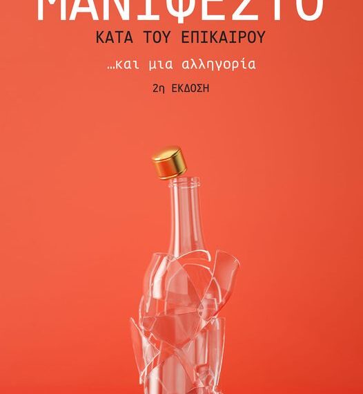 Μανιφέστο κατά του επίκαιρου
