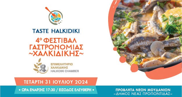 Χαλκιδική: 4ο Taste Halkidiki Festival στα Νέα Μουδανιά