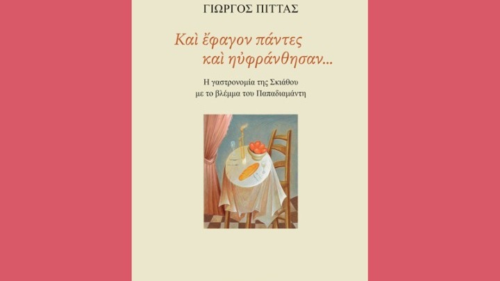 Ο γαστρονόμος Παπαδιαμάντης – «Και έφαγον πάντες και ηυφράνθησαν»