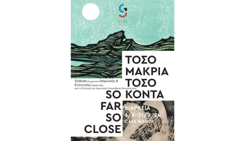 «So far, so close–Τόσο μακριά, τόσο κοντά»-Έργα σύγχρονης Ιαπωνικής και Ελληνικής Χαρακτικής