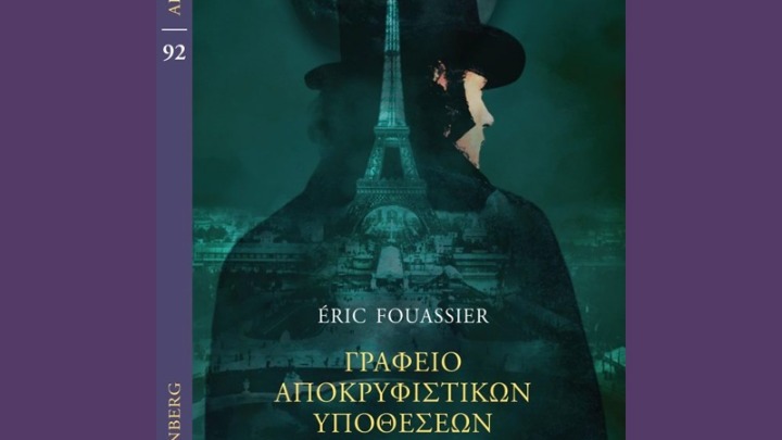 «Γραφείο Αποκρυφιστικών Υποθέσεων» του Ερίκ Φουασιέ