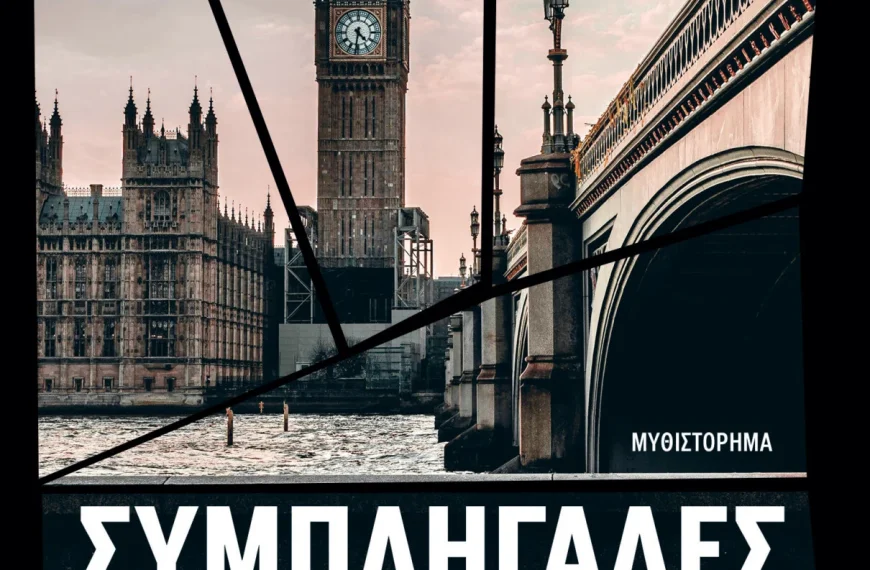 «Συμπληγάδες αξιών»: Μυθιστόρημα του Μηνά Στραβοπόδη