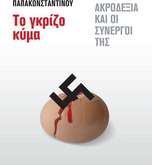 Το Γκρίζο Κύμα: Η νέα Ακροδεξιά και οι συνεργοί της
