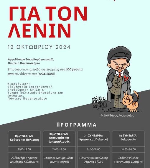 Ημερίδα “για τον Λένιν”