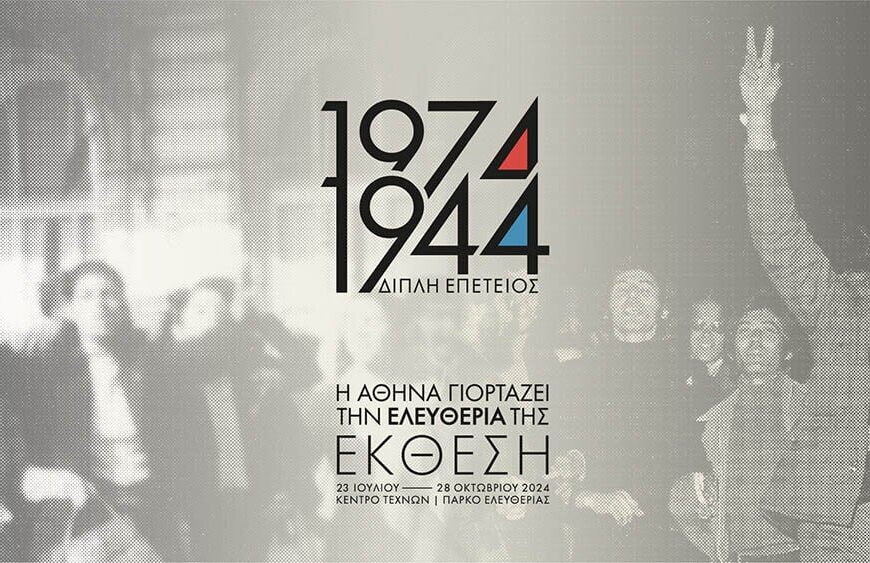 1974 & 1944: Η Αθήνα γιορτάζει την ελευθερία της