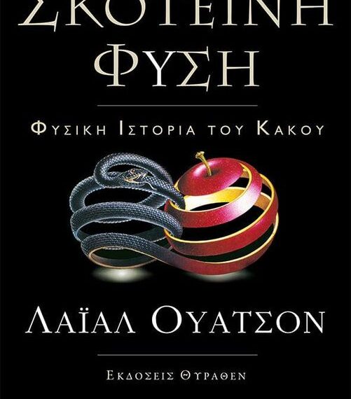 Μια αποκαλυπτική εξερεύνηση της φύσης του κακού