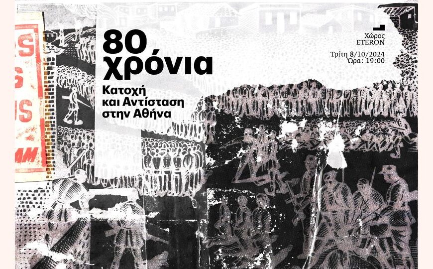 80 χρόνια: Κατοχή και Αντίσταση στην Αθήνα