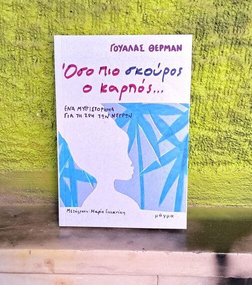 Όσο πιο σκούρος ο καρπός…