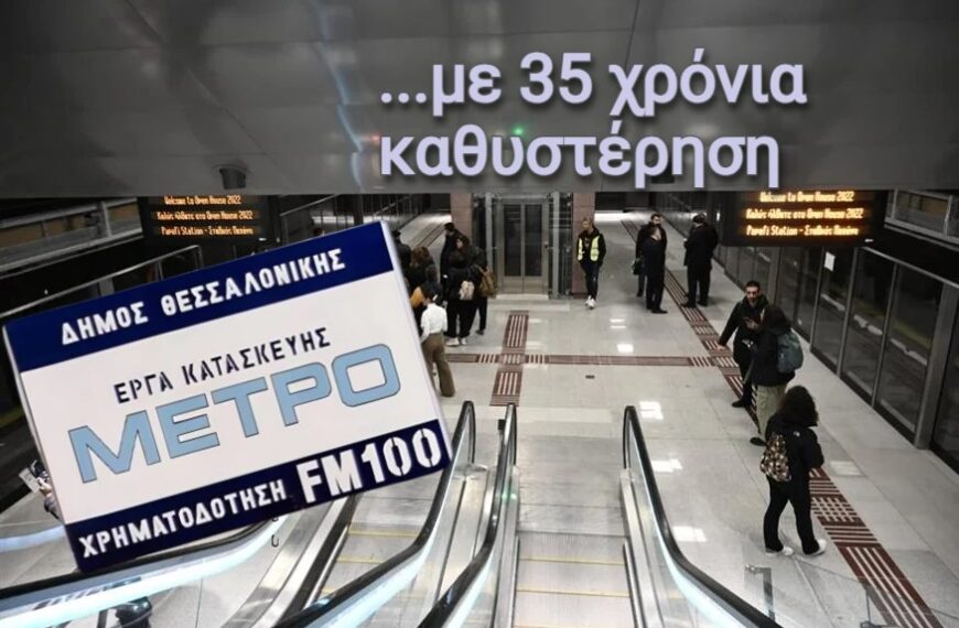 Μετρό Θεσσαλονίκης: Θα ζητήσει κάποιος συγγνώμη ;