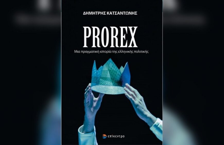 «PROREX»: Μία πραγματική ιστορία της ελληνικής πολιτικής