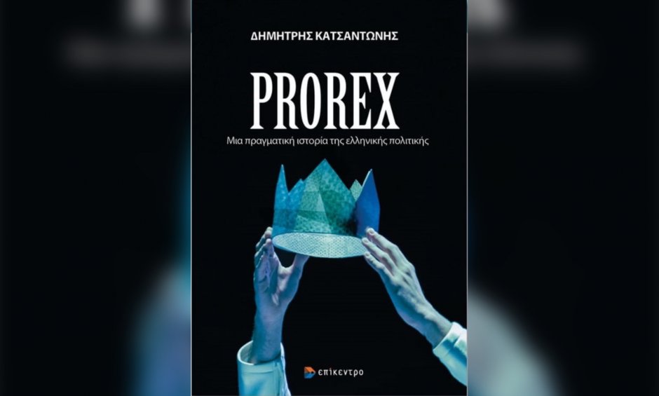 «PROREX»: Μία πραγματική ιστορία της ελληνικής πολιτικής