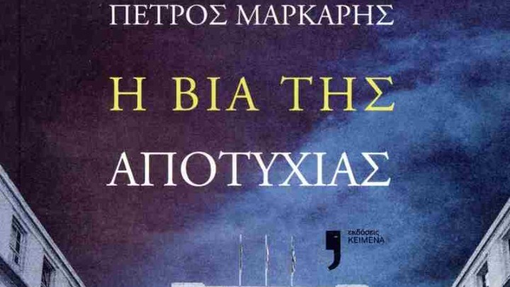 Το νέο μυθιστόρημα του Πέτρου Μάρκαρη «Η βία της αποτυχίας»