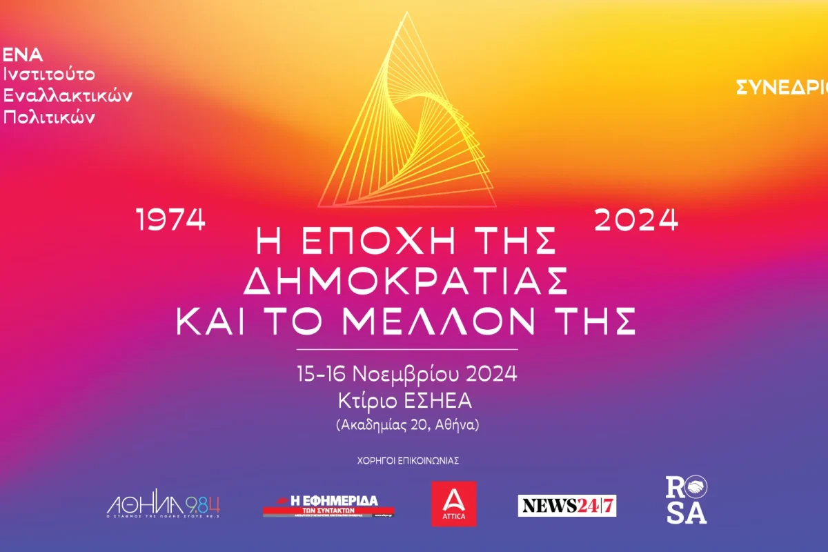 «1974 – 2024: H εποχή της δημοκρατίας και το μέλλον της»: Συνέδριο του…