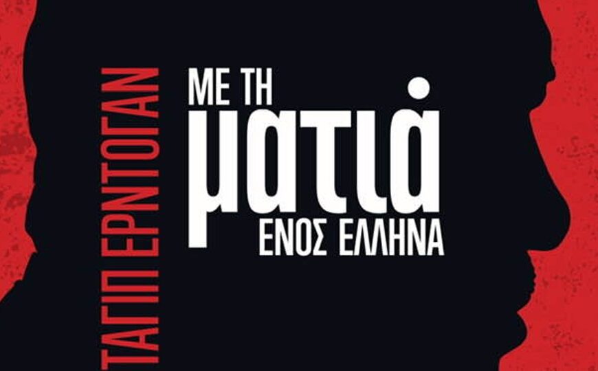 «Ο Ερντογάν με τη ματιά ενός Έλληνα»: Το νέο βιβλίο…