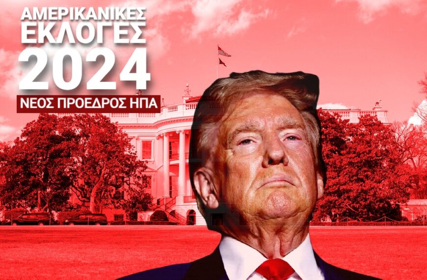 Ντόναλντ Τραμπ: Επίσημα ο 47ος πρόεδρος των ΗΠΑ με 277…