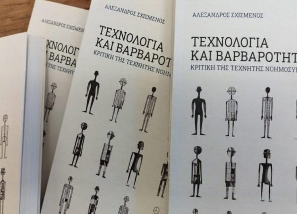 «Τεχνολογία και βαρβαρότητα: Κριτική της Τεχνητής Νοημοσύνης» – Το νέο βιβλίο του…