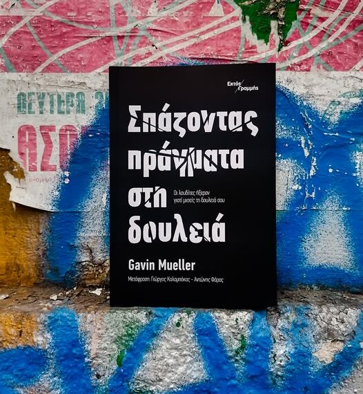 Σπάζοντας πράγματα στη δουλειά