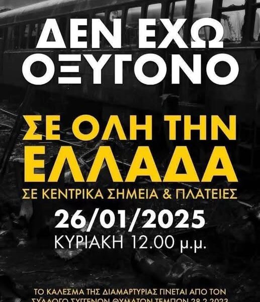 Τέμπη: «Δεν έχω οξυγόνο» – Συγκέντρωση έξω από τη Βουλή την Κυριακή μετά…