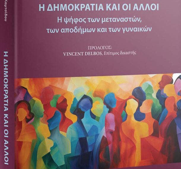 Ιφιγένεια Καμτσίδου: Η Δημοκρατία και οι άλλοι. Η ψήφος των…