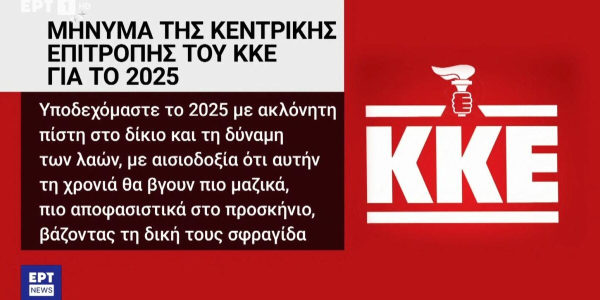 Απίστευτη “γκάφα” της ΕΡΤ: Αντικατέστησε το σφυροδρέπανο στο λογότυπο του ΚΚΕ με τον… πυρσό&hellip;