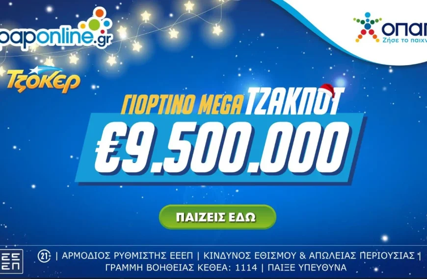 ΤΖΟΚΕΡ: Mega τζακ ποτ 9,5 εκατ. ευρώ στην αποψινή κλήρωση – Πώς γίνεται η διαδικτυακή…