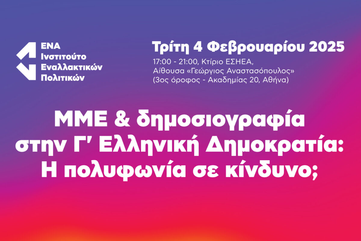 ΜΜΕ και δημοσιογραφία στην Γ’ Ελληνική Δημοκρατία: Η πολυφωνία σε κίνδυνο;