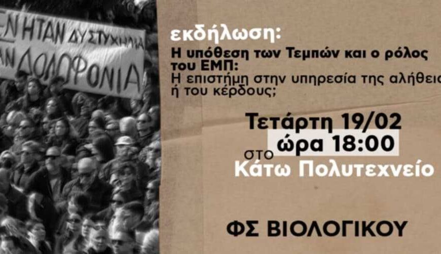 Τέμπη: Εκδήλωση στο ΕΜΠ για το δυστύχημα από φοιτητές, πραγματογνώμονες…