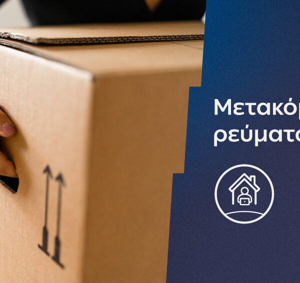Η ΔΕΗ κάνει τη μεταφορά ρεύματος πιο εύκολη και πιο γρήγορη