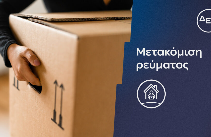 Η ΔΕΗ κάνει τη μεταφορά ρεύματος πιο εύκολη και πιο…