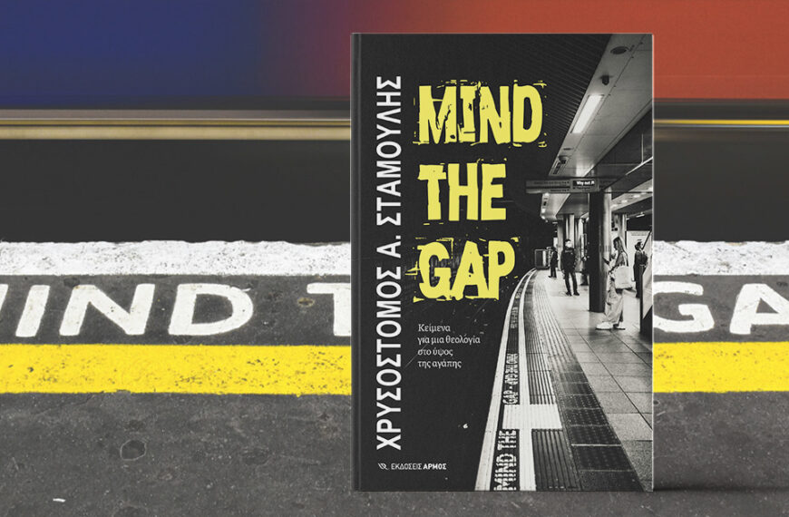 Mind the Gap: «Κείμενα για μια θεολογία στο ύψος της…