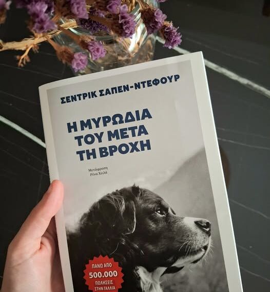 Η μυρωδιά του μετά τη βροχή
