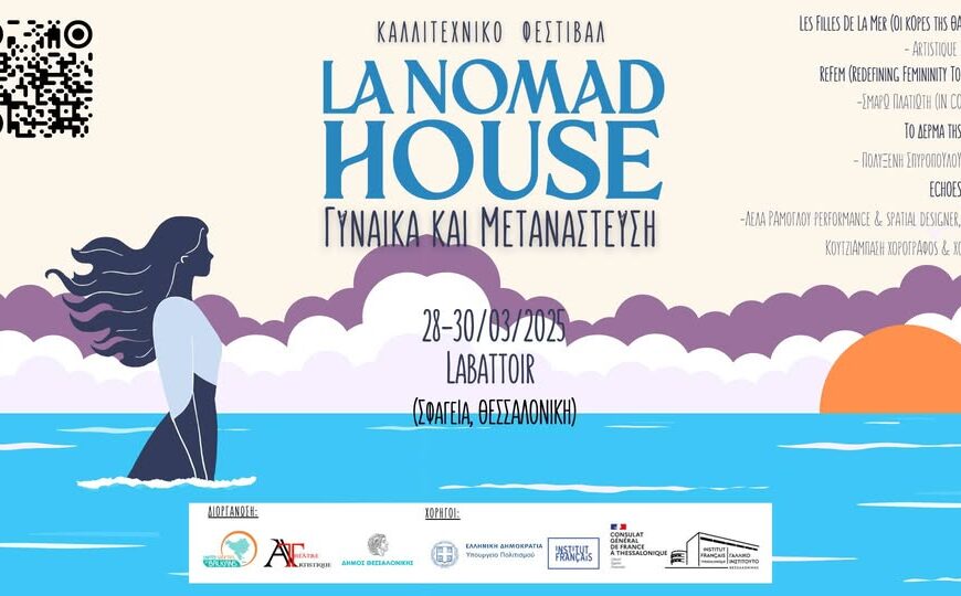 Μετανάστριες, “Κόρες της Θάλασσας”, αφηγούνται τις ιστορίες τους στο φεστιβάλ…