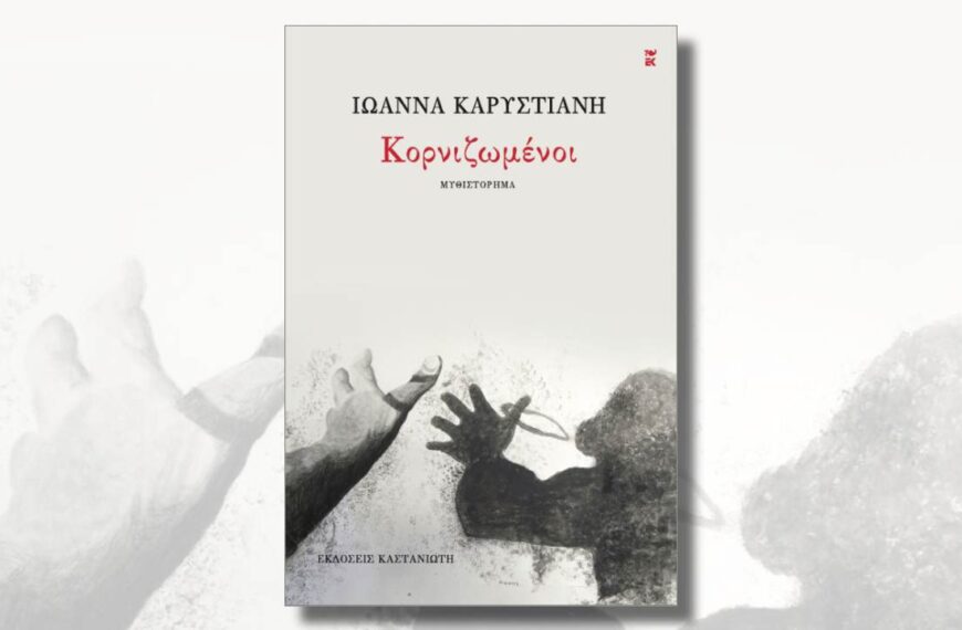 «Κορνιζωμένοι»: Το καινούργιο μυθιστόρημα της Ιωάννας Καρυστιάνη