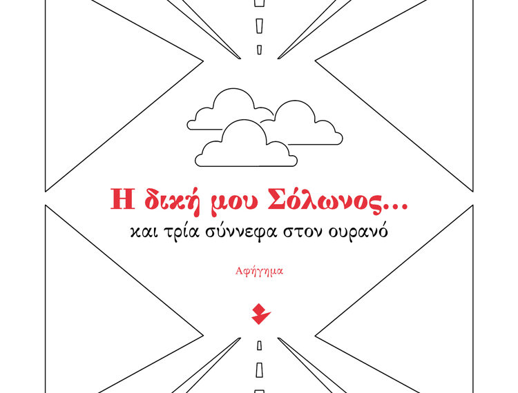Η δική μου Σόλωνος… και τρία σύννεφα στον ουρανό